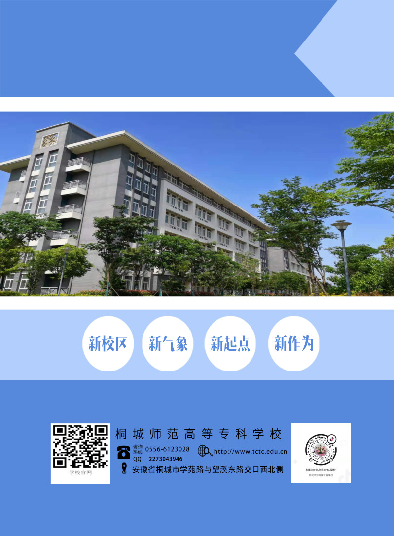 桐城师范高等专科学校－2021年招生简章