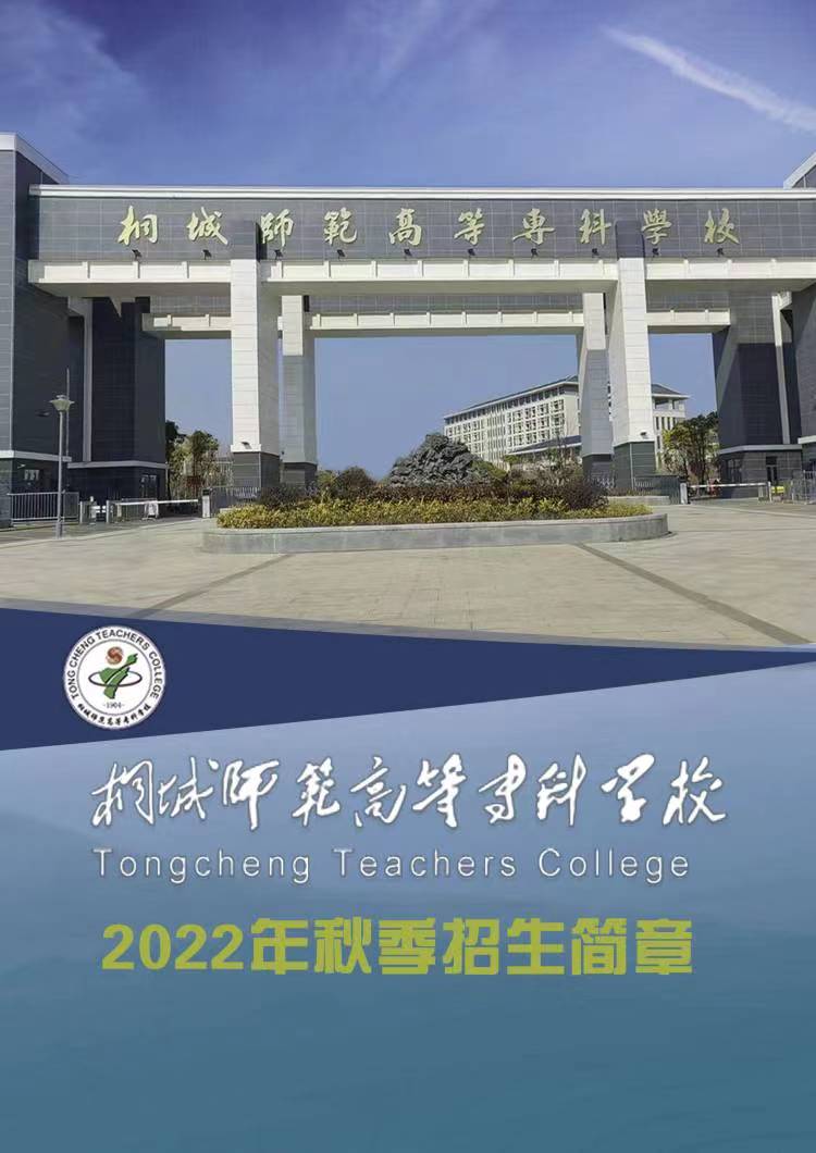 桐城师范高等专科学校－2022年秋季高招招生简章