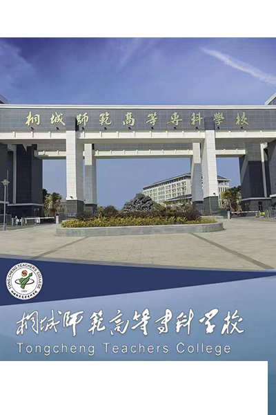 桐城师范高等专科学校