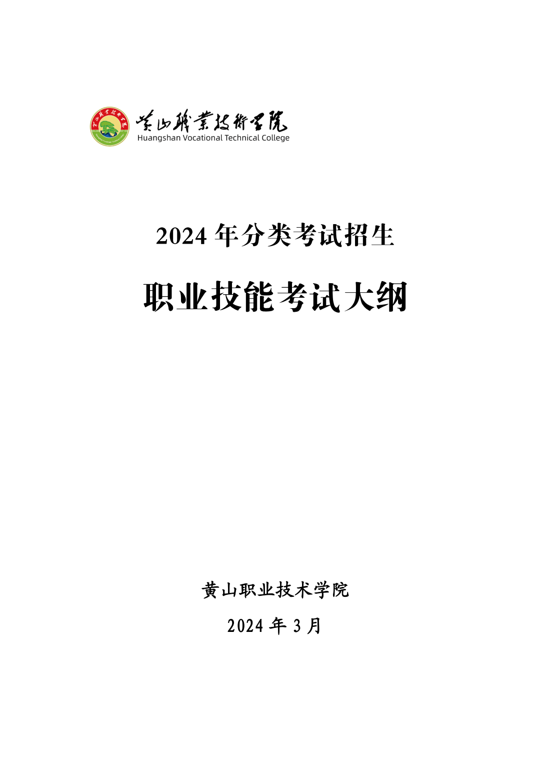 黄山职业技术学院－2024年分类考试招生职业技能考试大纲