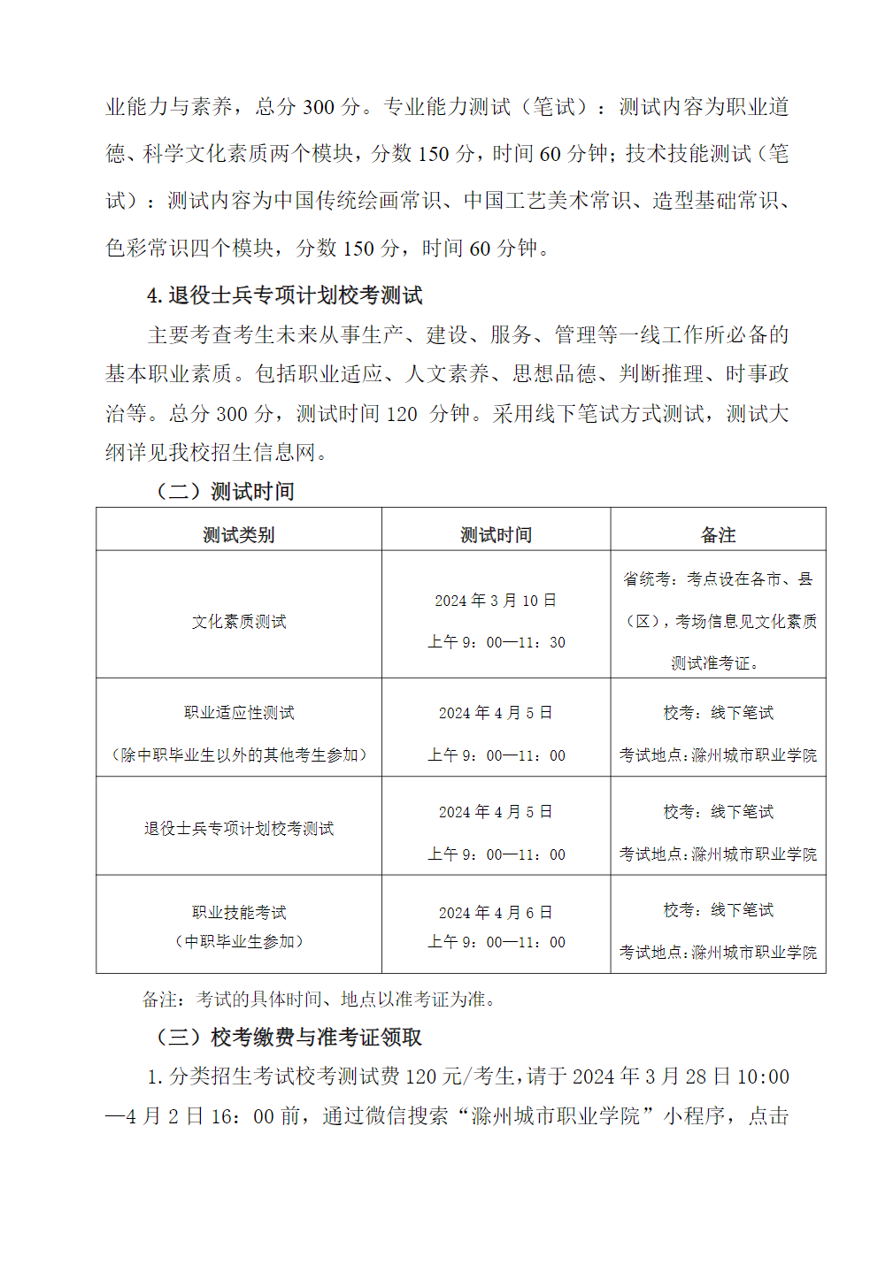 滁州城市职业学院2024年分类考试招生章程