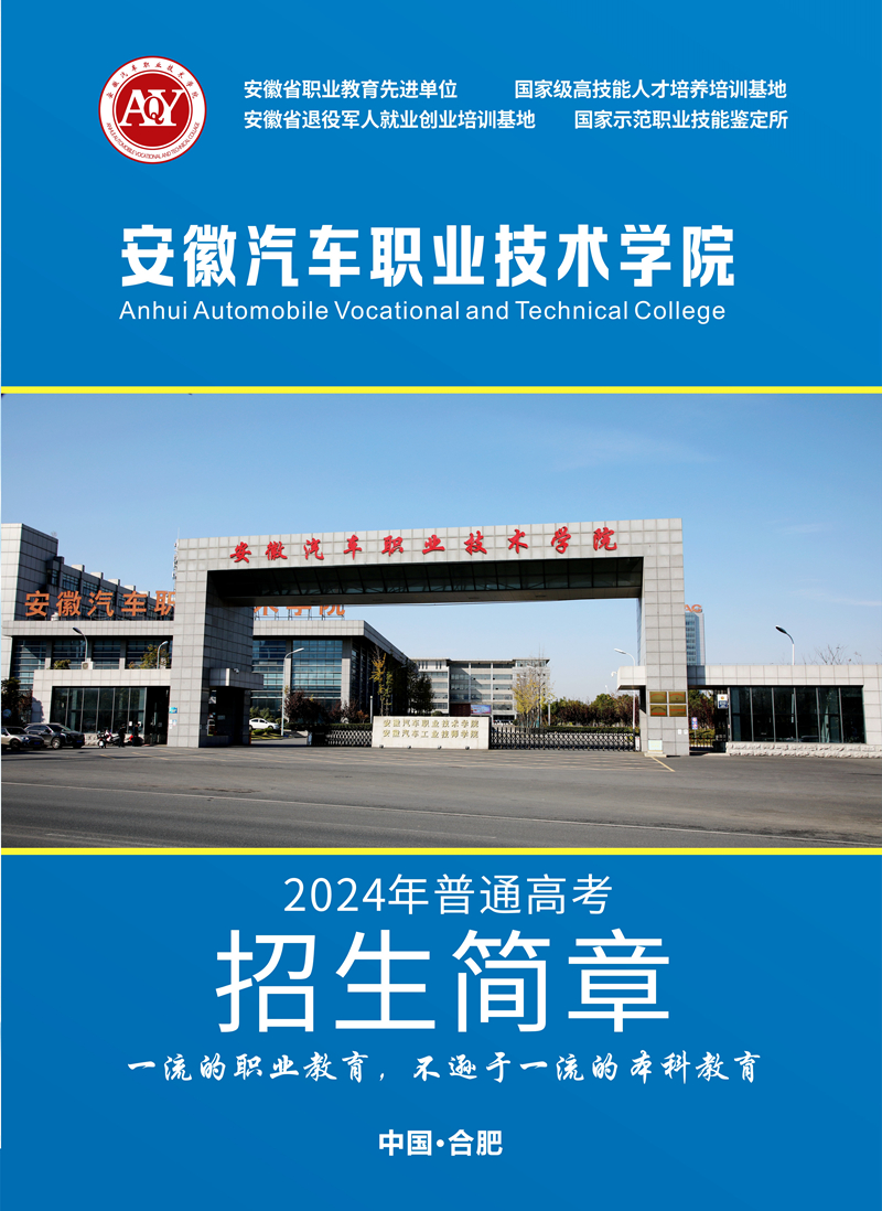 安徽汽车职业技术学院2024年普通高考招生简章