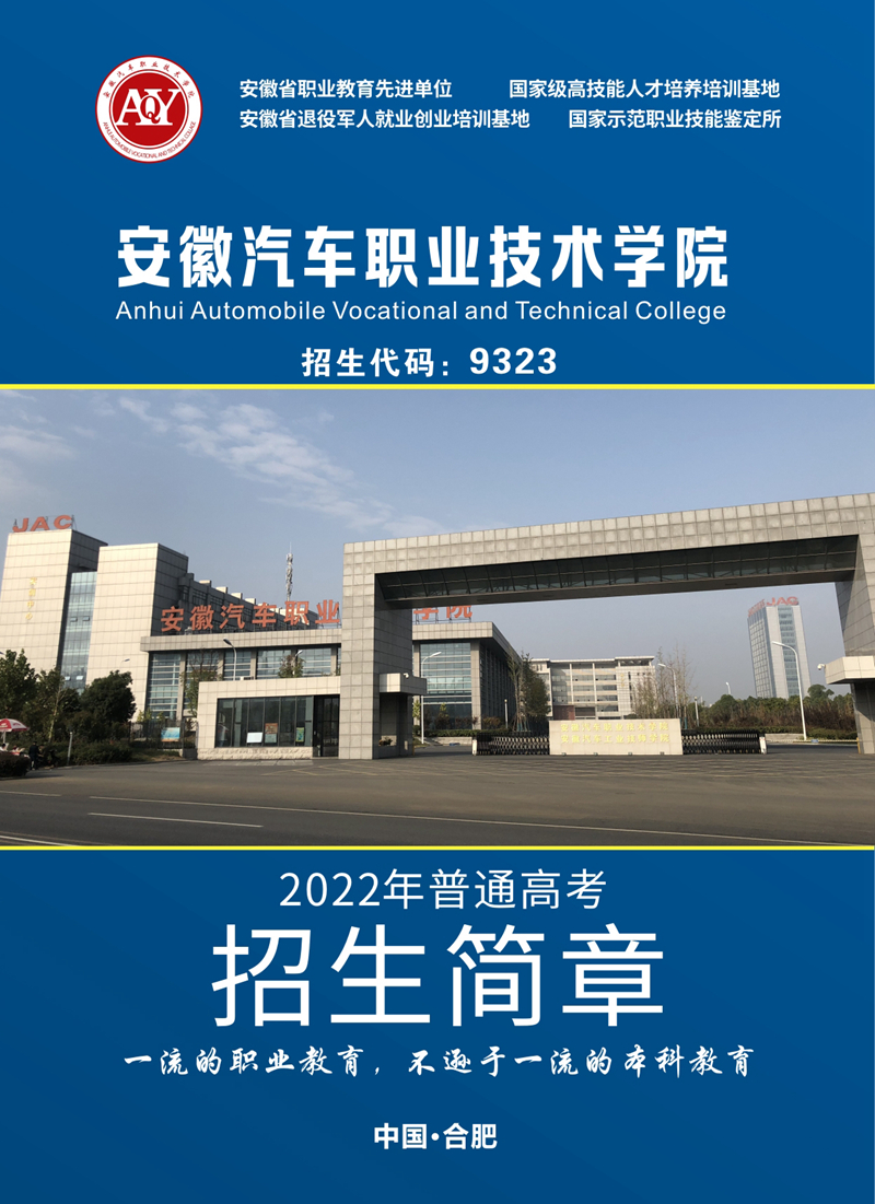 安徽汽车职业技术学院2022年普通高考招生简章（招生代码9323）