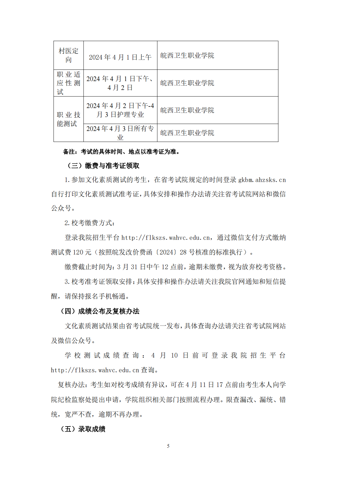 皖西卫生职业学院－2024年分类考试招生章程