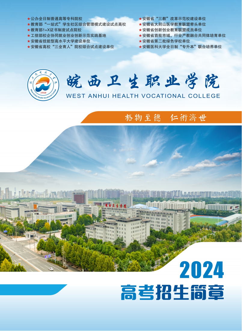 皖西卫生学院2024高考招生简章（最终版）