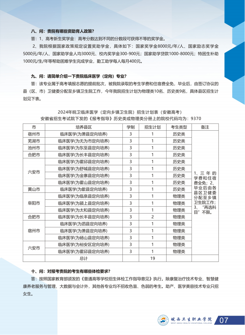 皖西卫生学院2024高考招生简章（最终版）