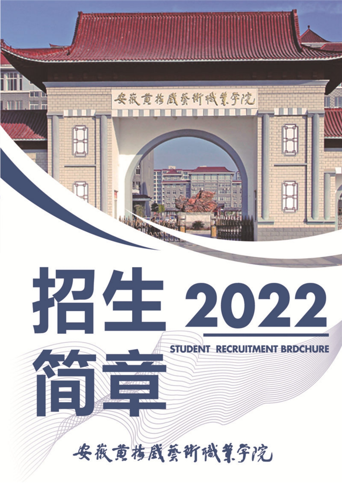 安徽黄梅戏艺术职业学院－2022年招生简