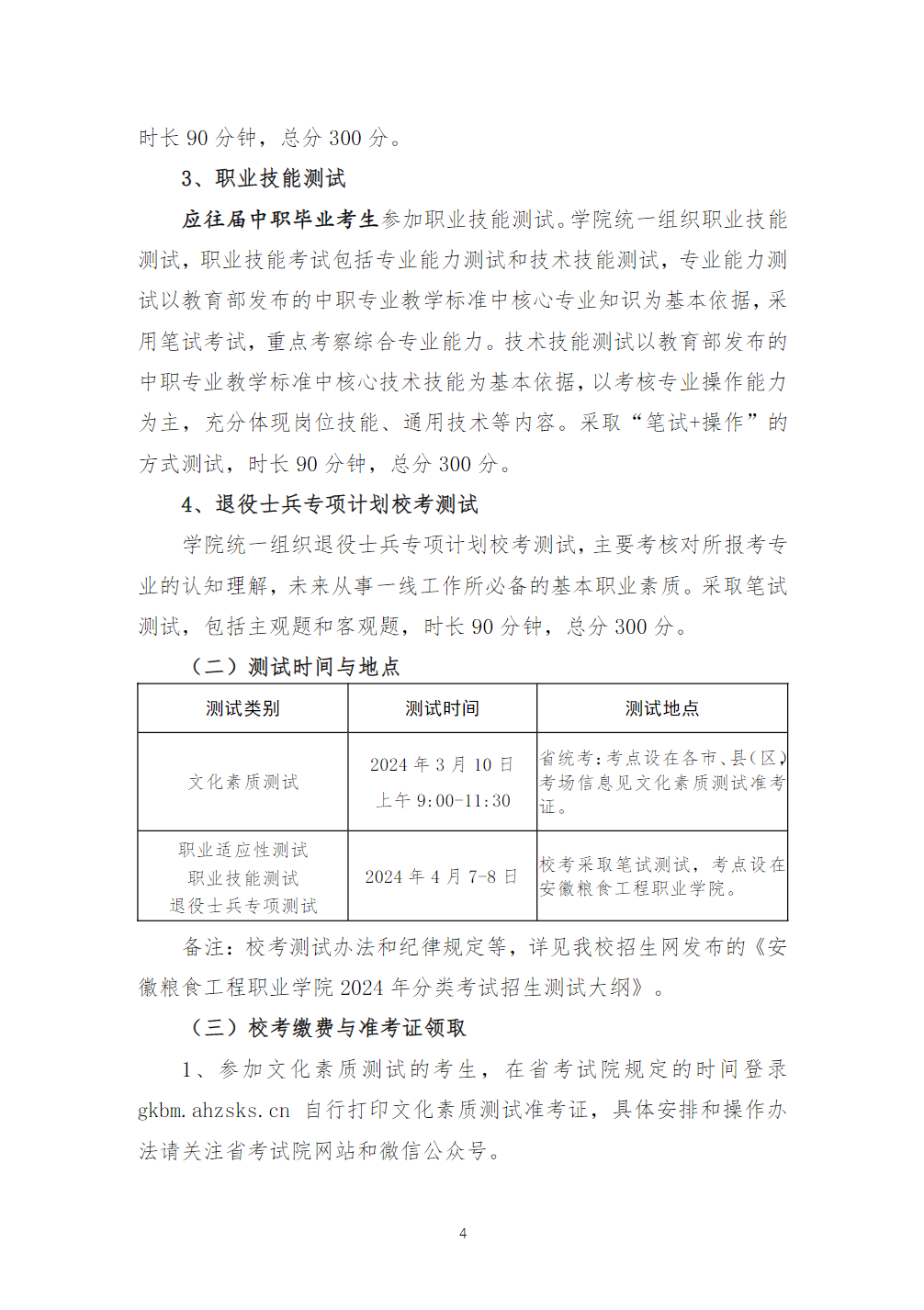 安徽粮食工程职业学院2024年分类考试招生章程