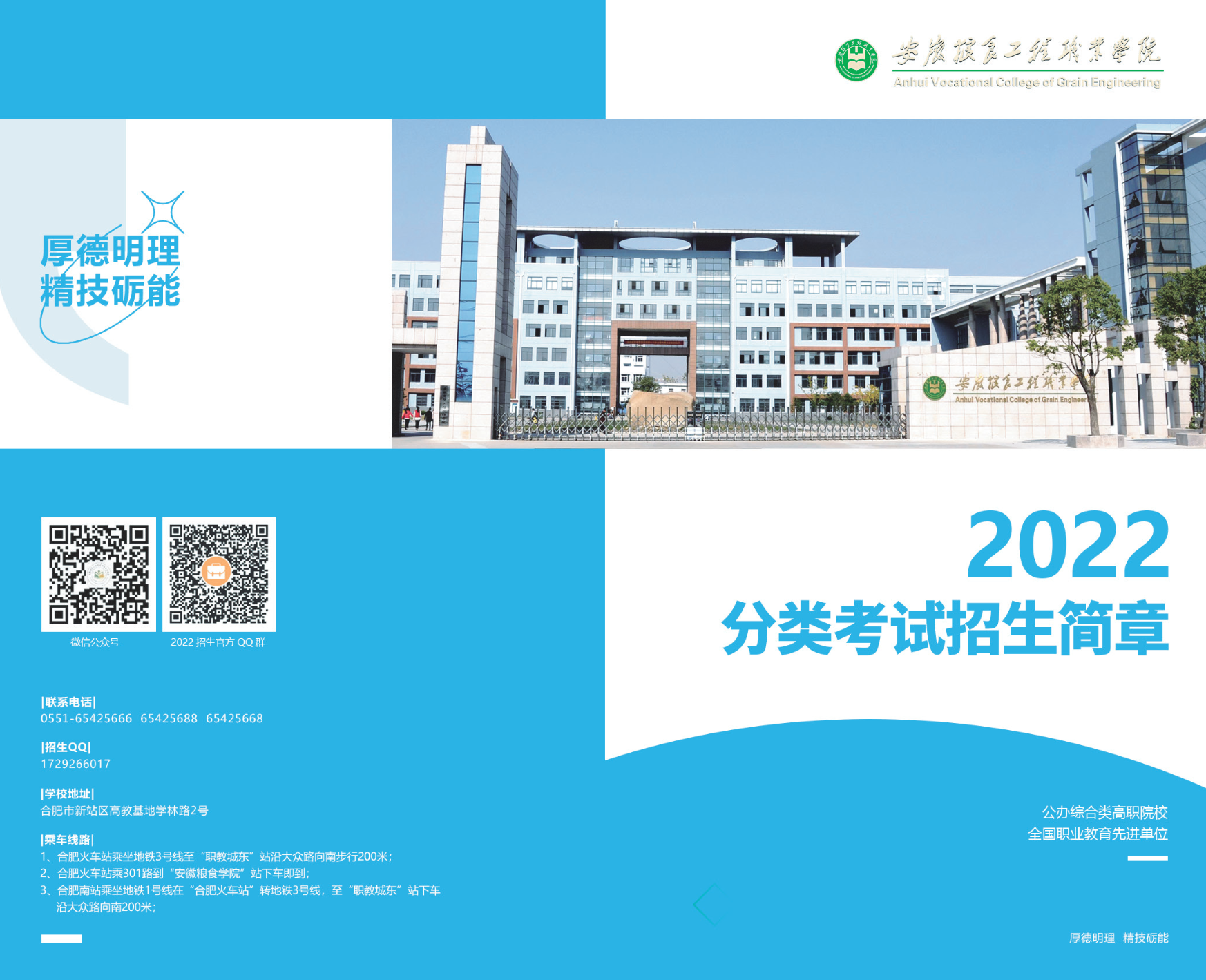 安徽粮食工程职业学院2022年分类考试招生简章