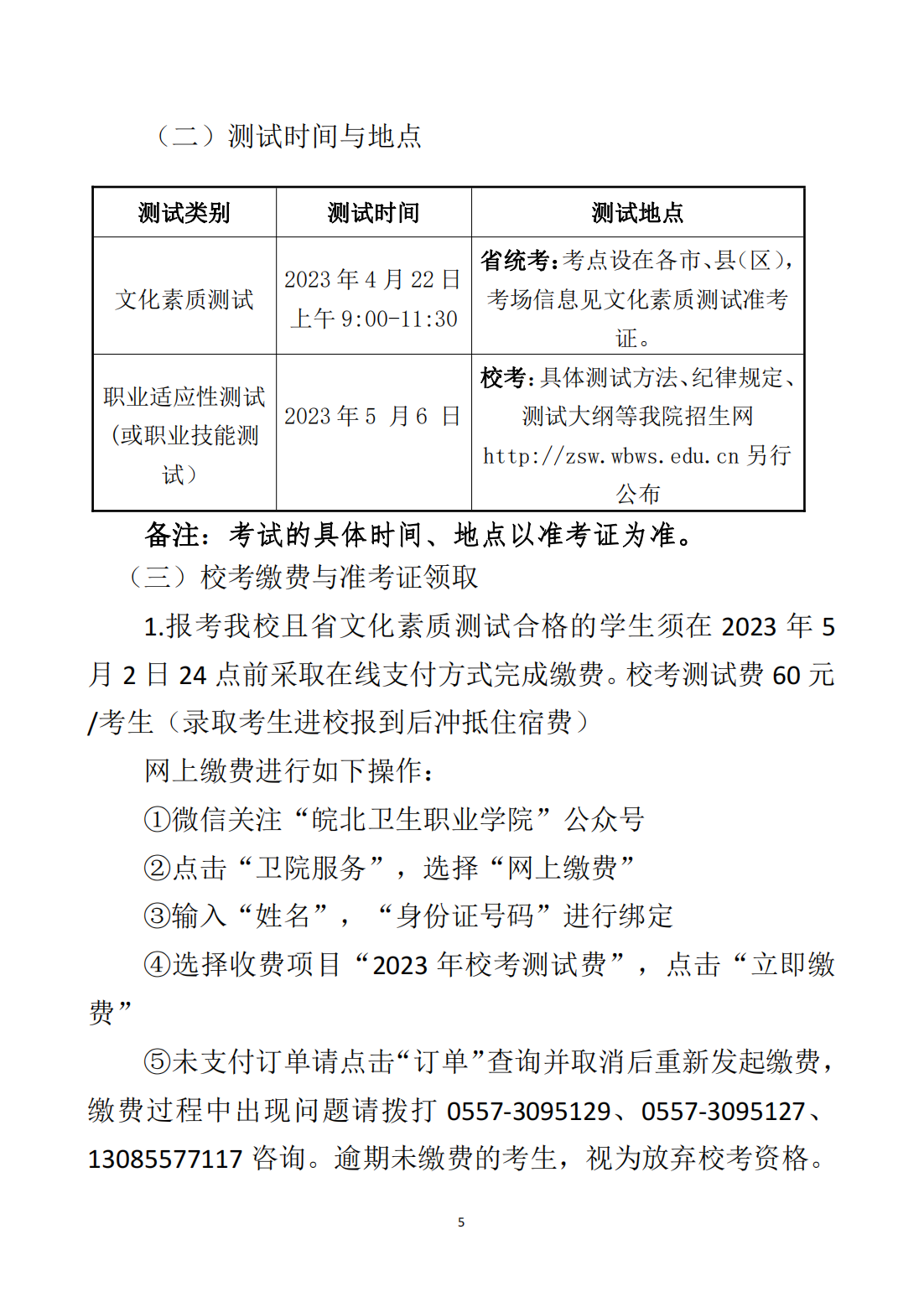 皖北卫生职业学院2023年分类考试招生章程