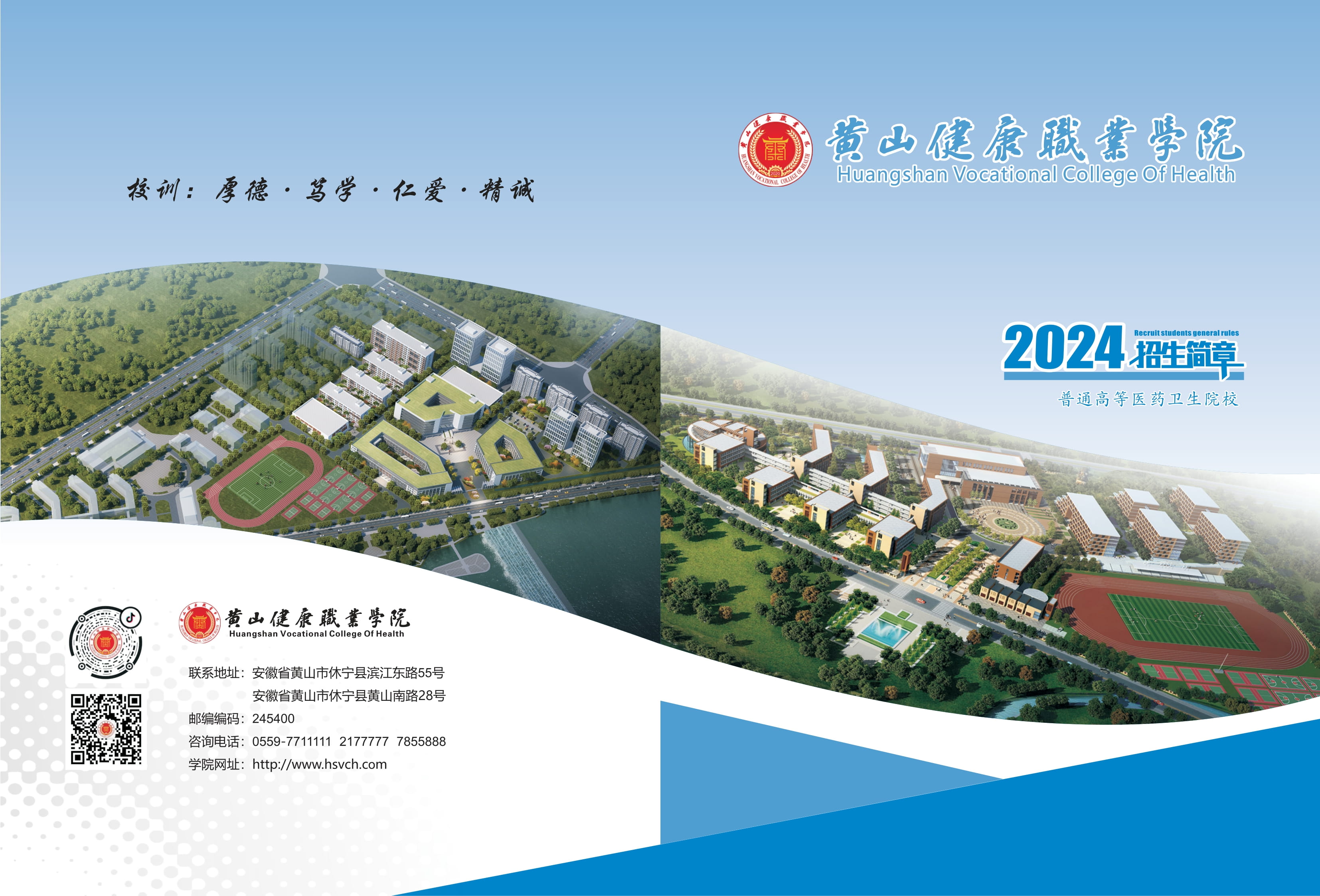 黄山健康职业学院2024年招生简章