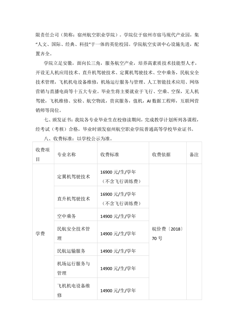 宿州航空职业学院2023年招生章程2