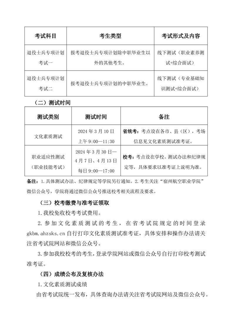 宿州航空职业学院2024年高职院校分类考试招生章程