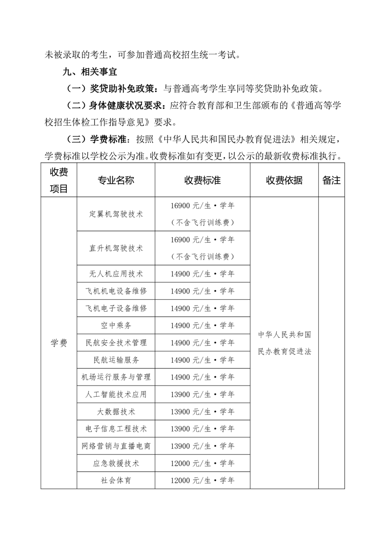 宿州航空职业学院2024年高职院校分类考试招生章程