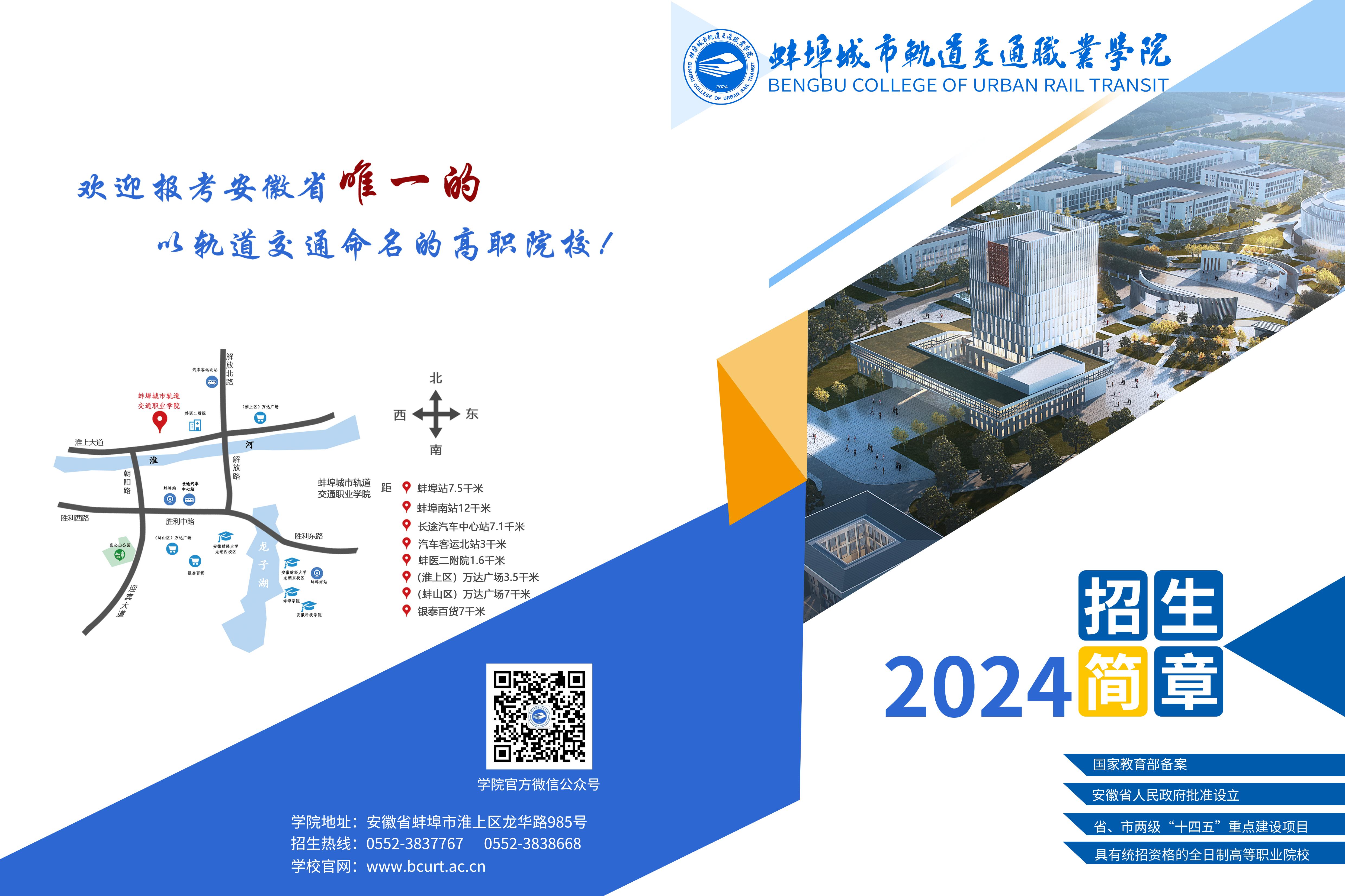 蚌埠城市轨道交通职业学院2024年招生简章(图示版)