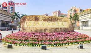 集美大学诚毅学院-校园风光