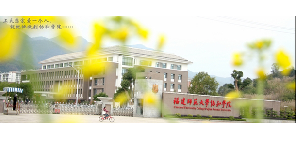 福建师范大学协和学院