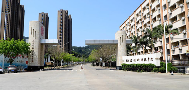 福建技术师范学院