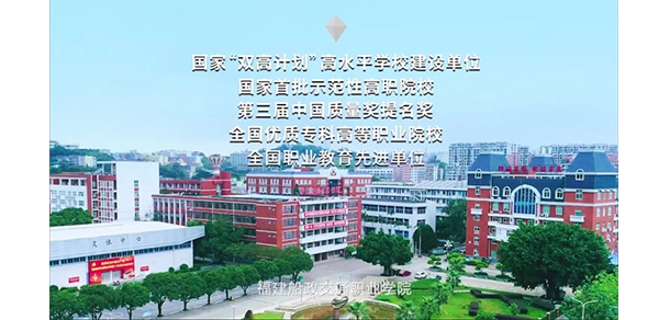 福建船政交通职业学院 - 最美院校