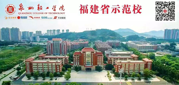 泉州轻工职业学院