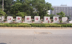 江西财经大学 - 我的大学