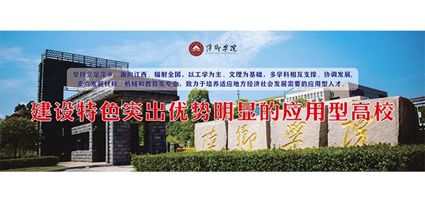 萍乡学院