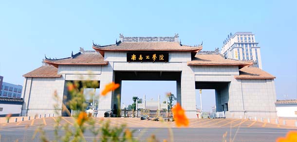 南昌工学院