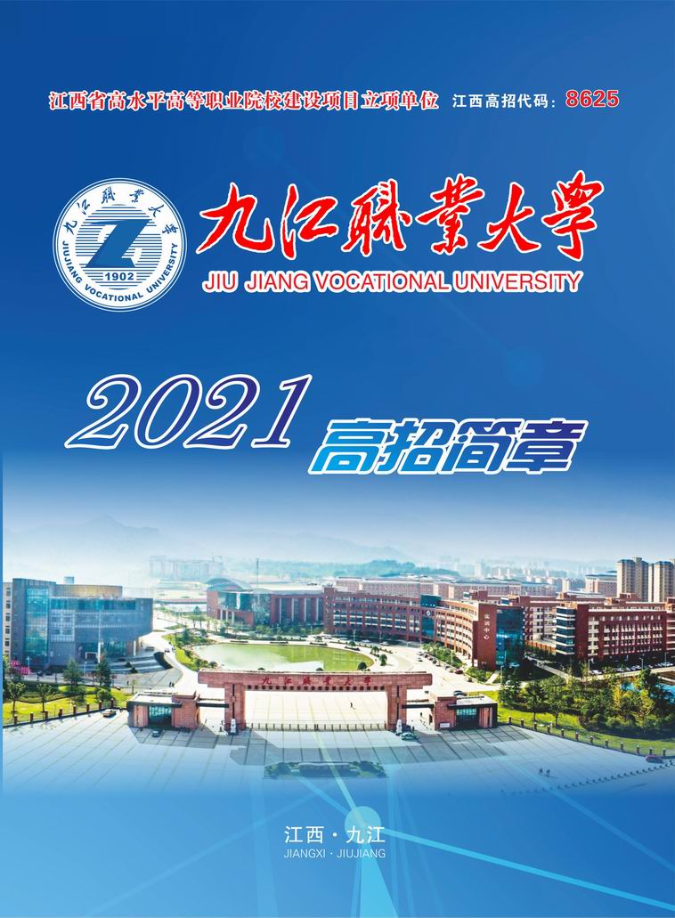 九江职业大学2021年高招简章