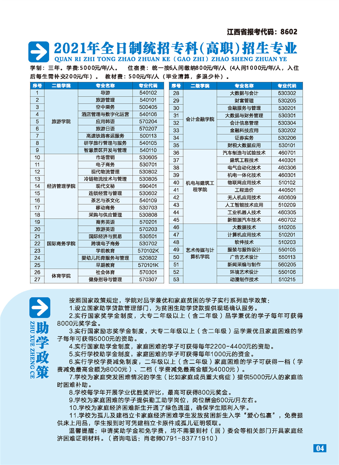 江西旅游商贸职业学院2021年三年制统招大专招生简章