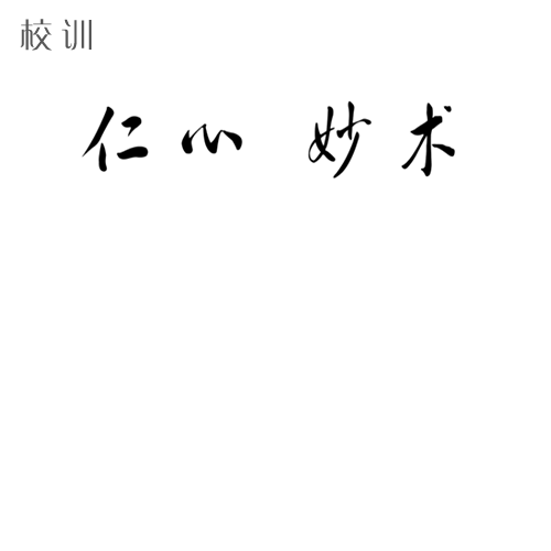  “滨州医学院 - 校训”