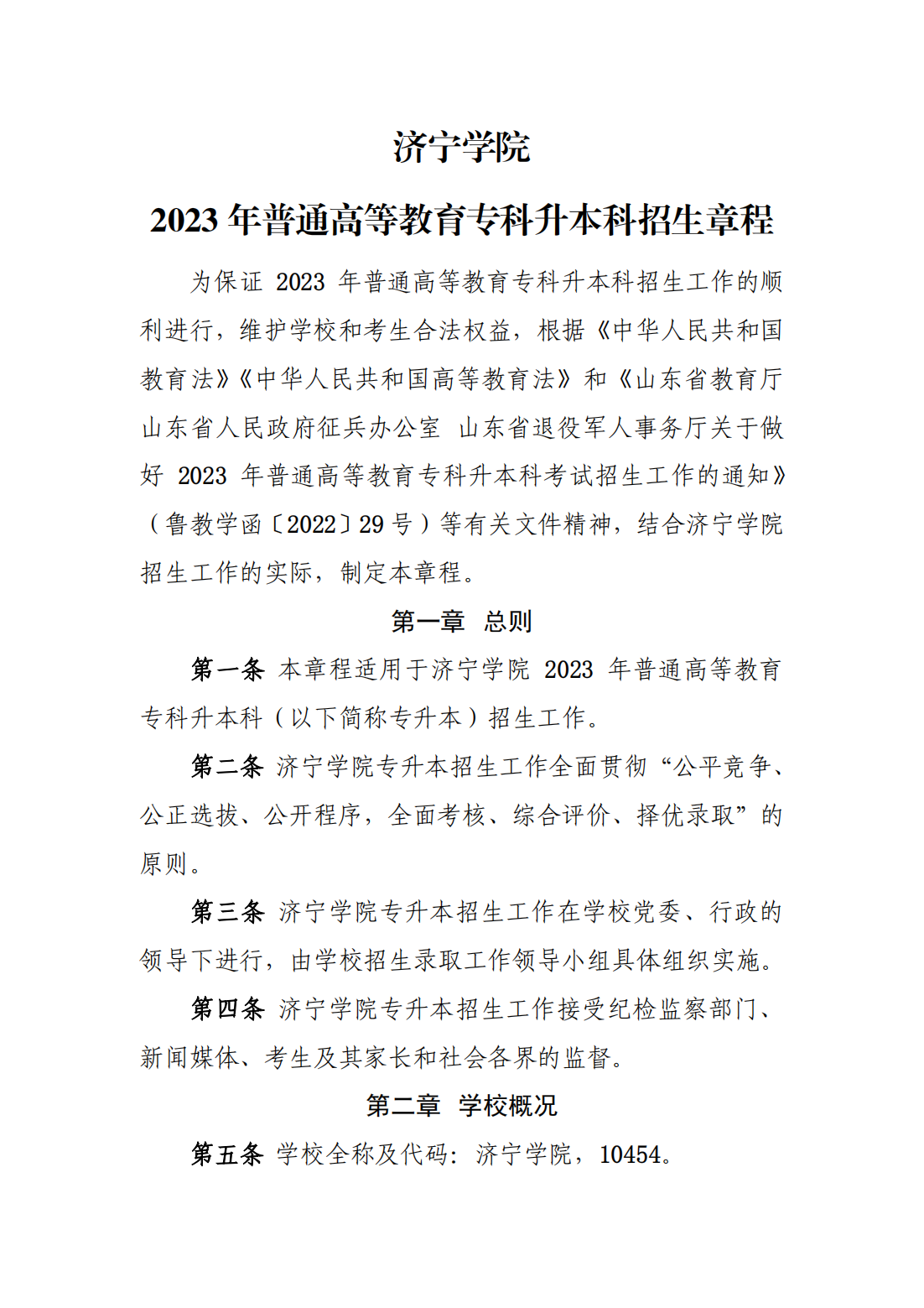 济宁学院2023年普通高等教育专科升本科招生章程