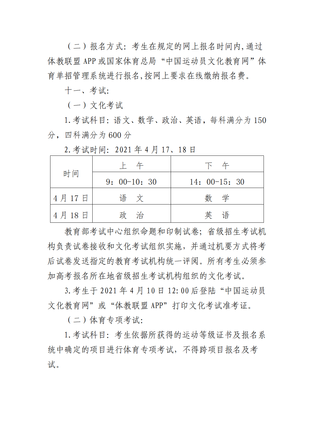 山东体育学院2021年运动训练专业、武术与民族传统体育专业招生简章