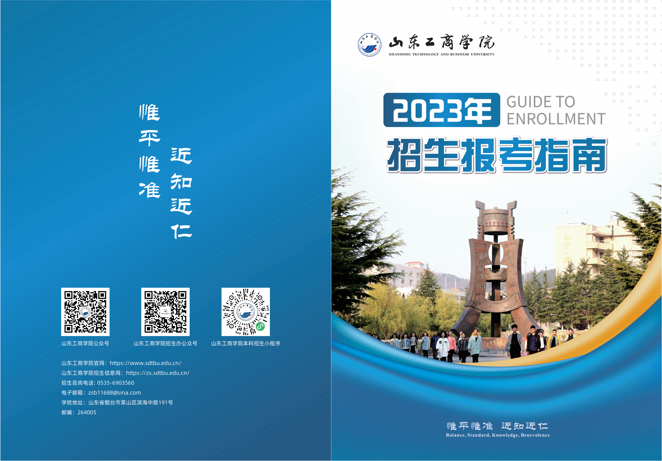 山东工商学院－2023年招生简章（指南）