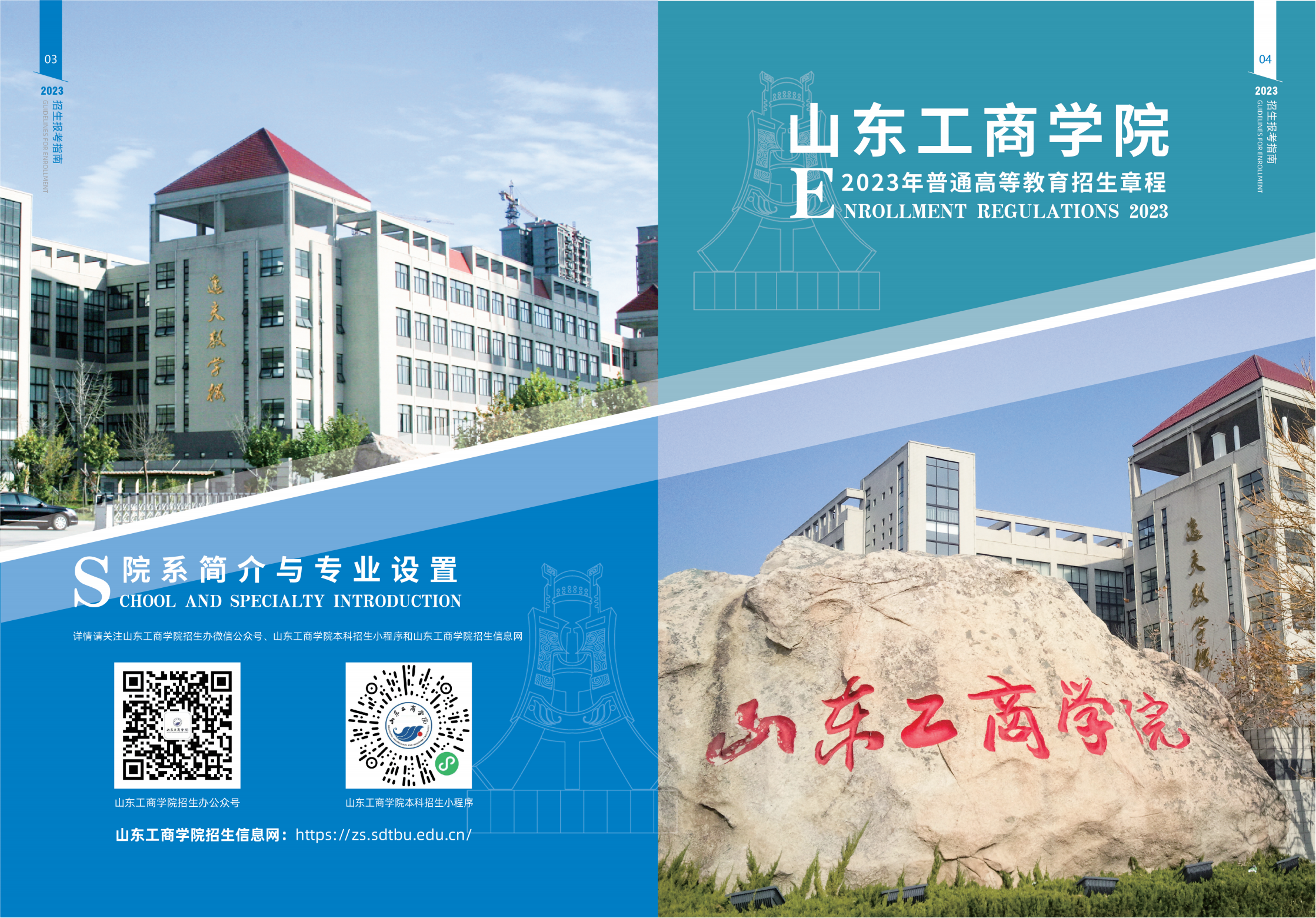 山东工商学院－2023年招生简章（指南）