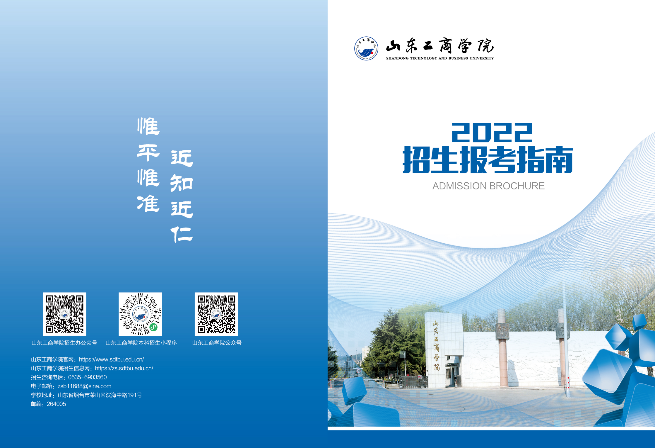 山东工商学院－2022年招生简章（指南）