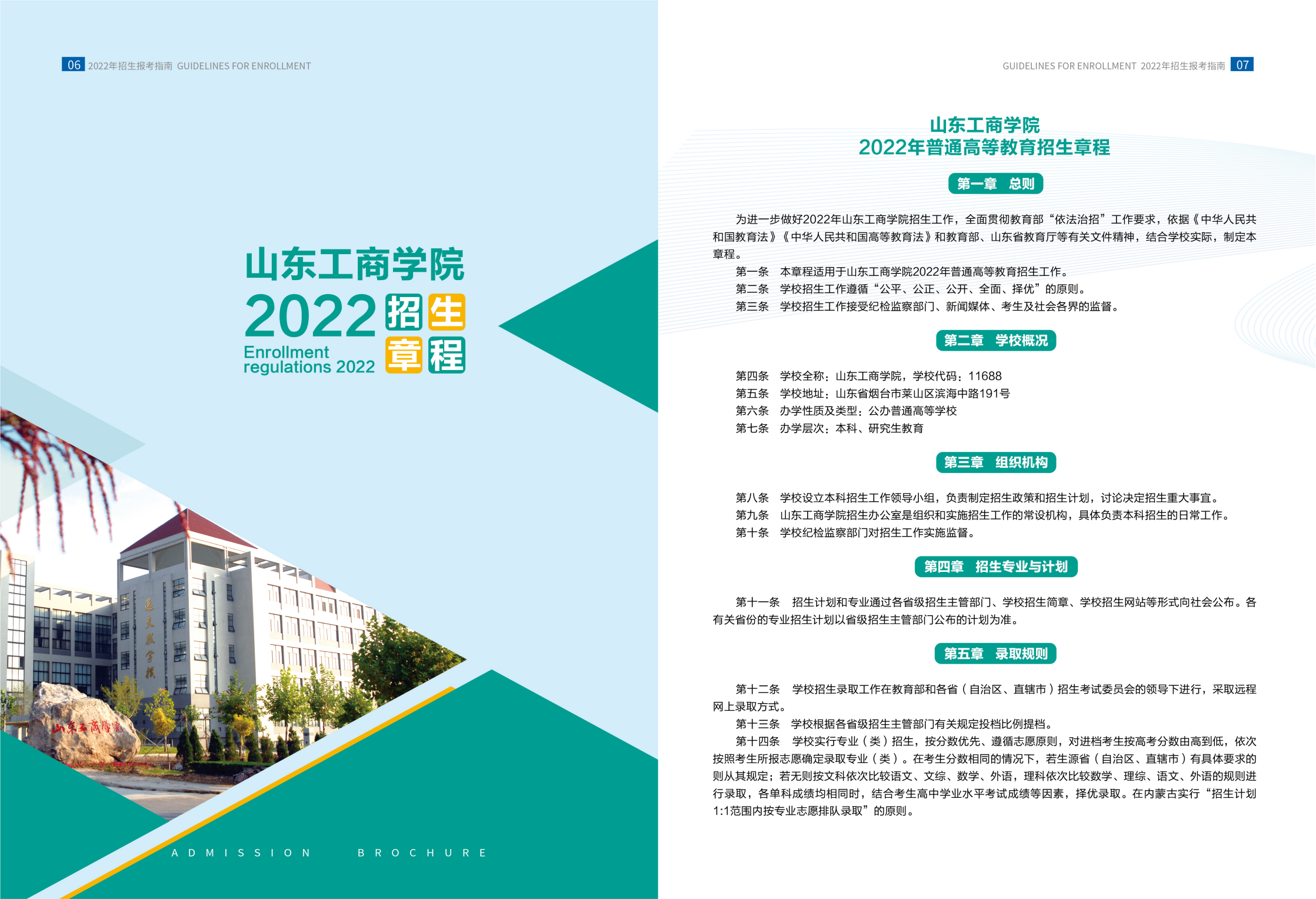 山东工商学院－2022年招生简章（指南）