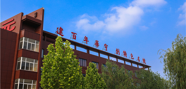 山东华宇工学院