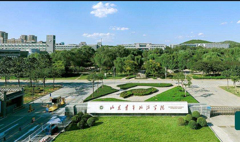 山东青年政治学院 我的大學