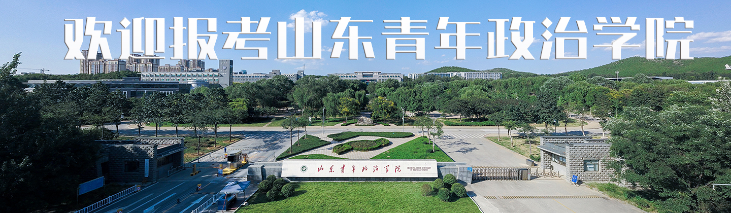 山东青年政治学院-校园风景