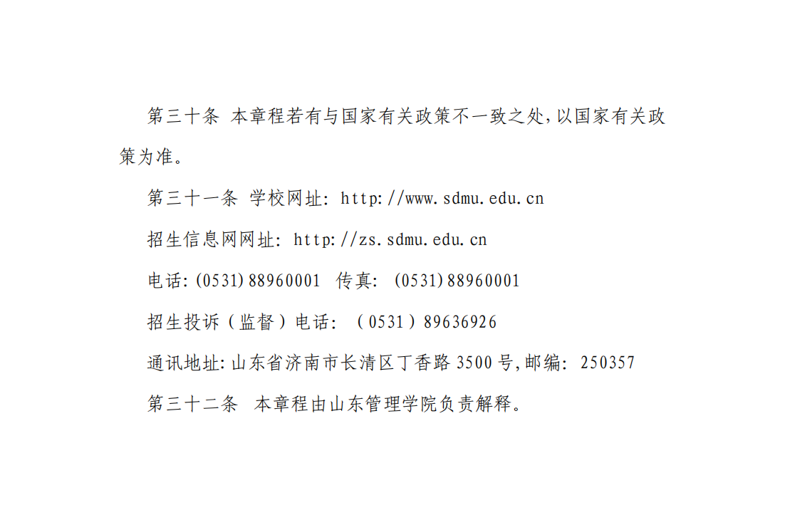 山东管理学院2022年普通高等教育招生章程