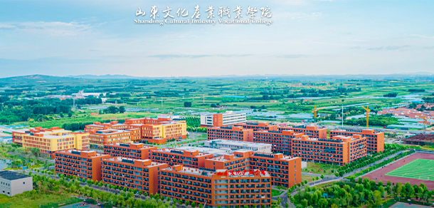 山东文化产业职业学院