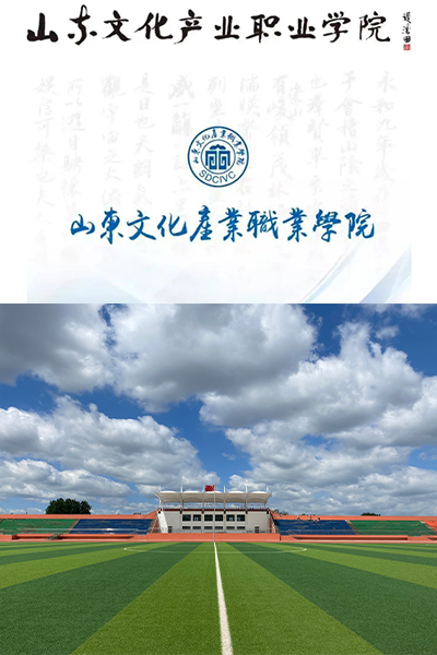 山东文化产业职业学院