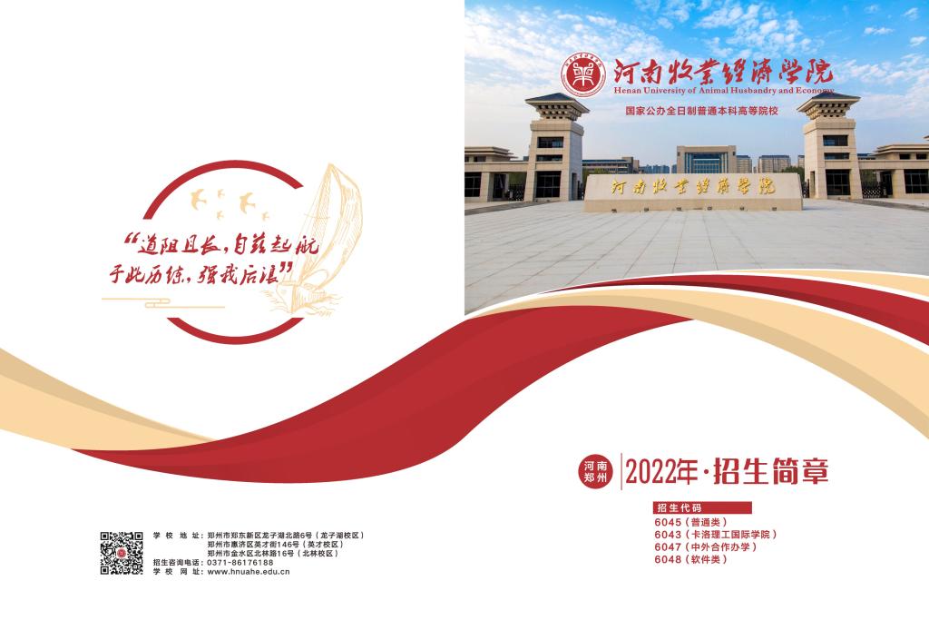 河南牧业经济学院2022年招生简章