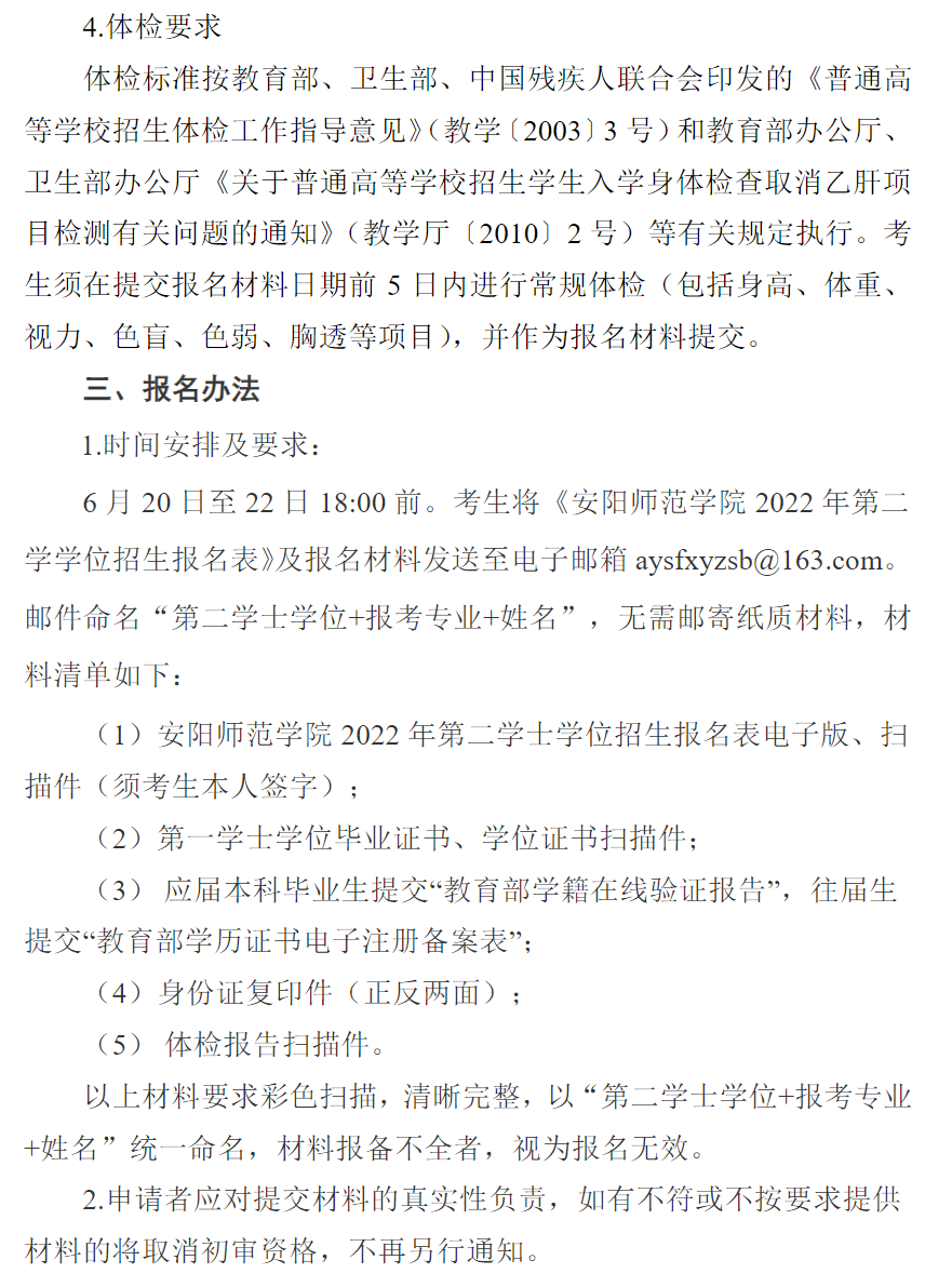 安阳师范学院2022年第二学士学位招生简章