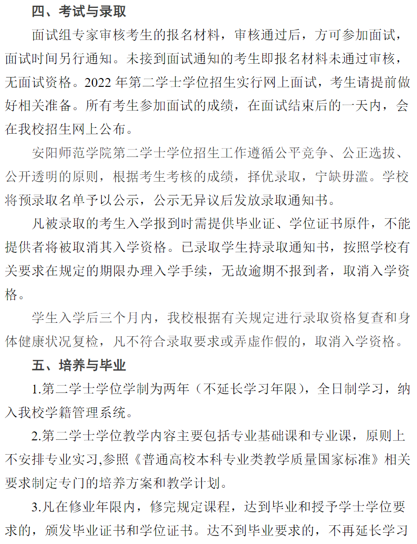 安阳师范学院2022年第二学士学位招生简章