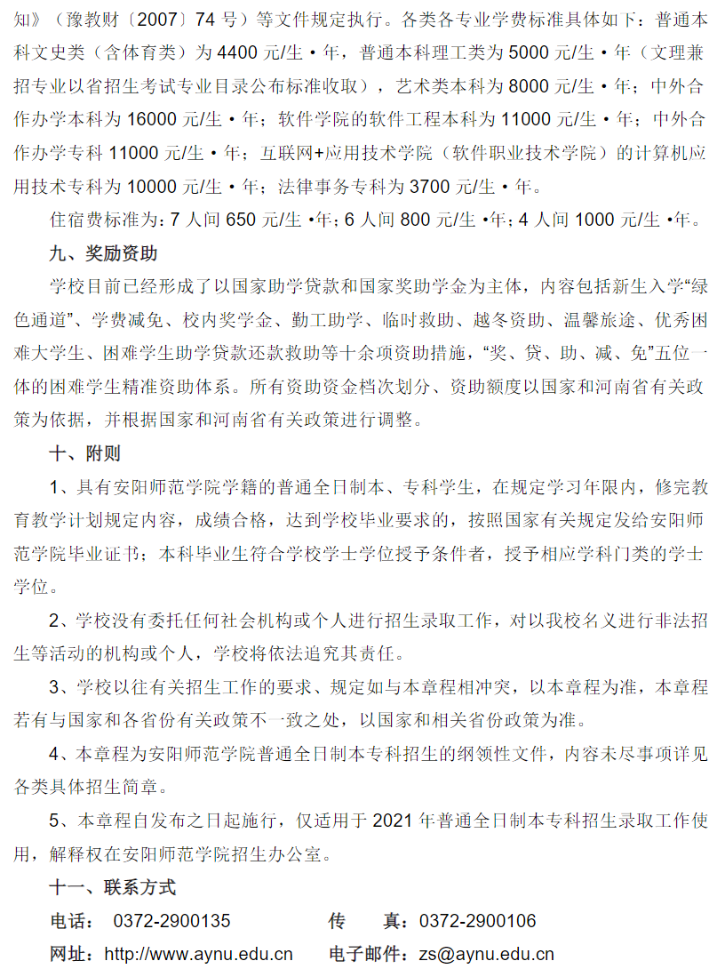 安阳师范学院2021年招生章程