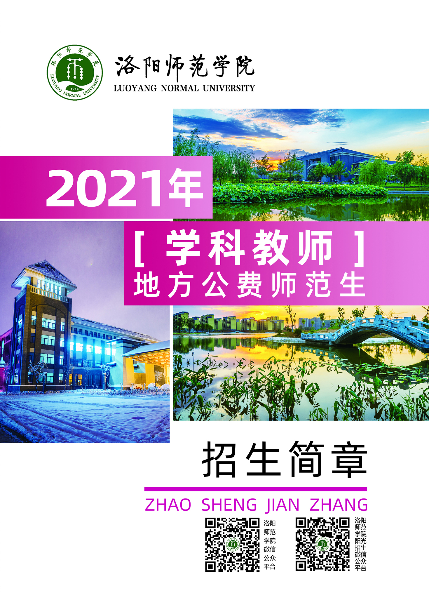 洛阳师范学院2021年“学科教师”地方公费师范生招生简章