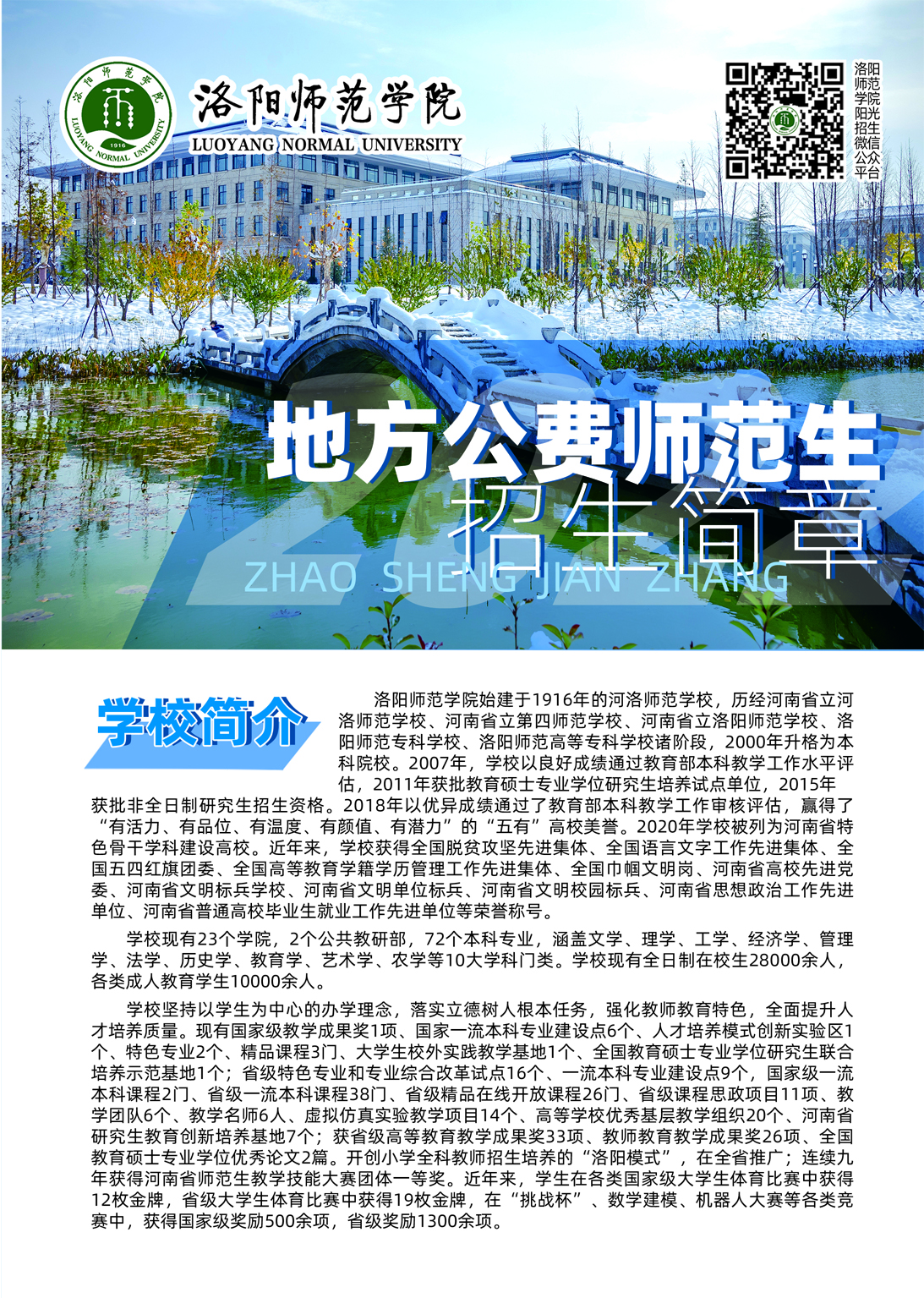 洛阳师范学院2022年地方公费师范生招生简章