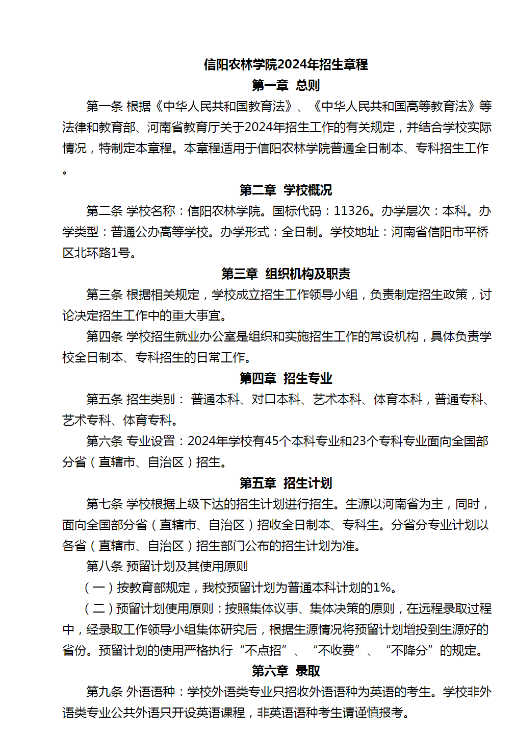 信阳农林学院2024年招生章程