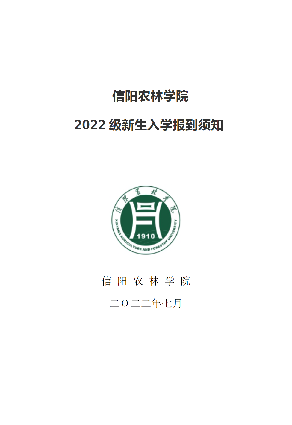 信阳农林学院－2022级新生入学报到须知